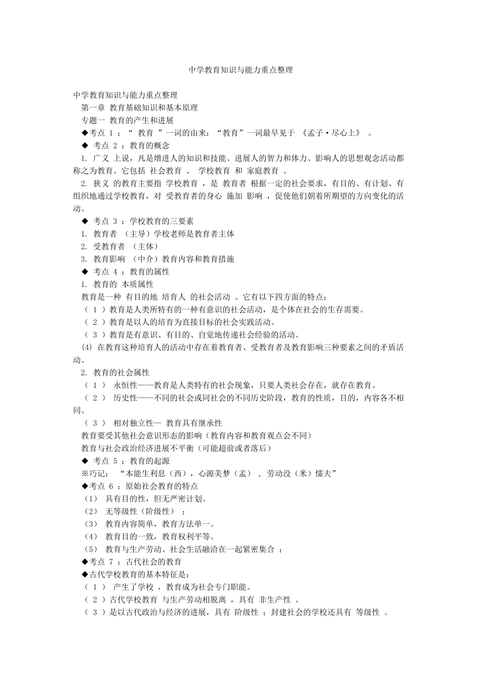 中学教育知识与能力重点整理_第1页