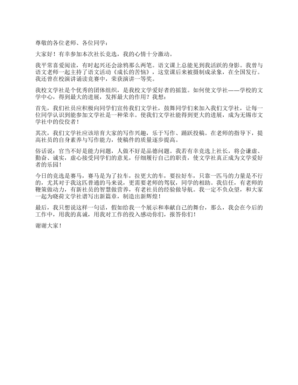 中学文学社社长竞选演讲稿_第1页
