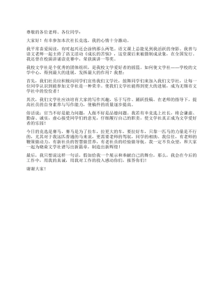 中学文学社社长竞选演讲稿