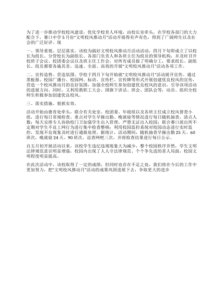 中学文明校风推进活动总结_第1页