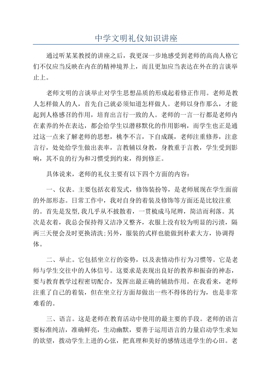 中学文明礼仪知识讲座_第1页