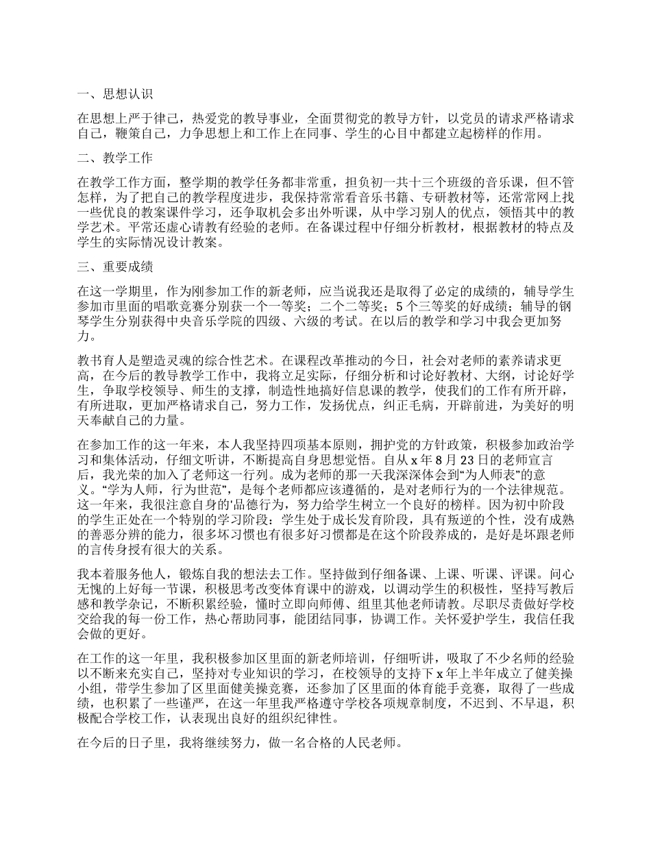 中学新教师转正自我评价_第1页