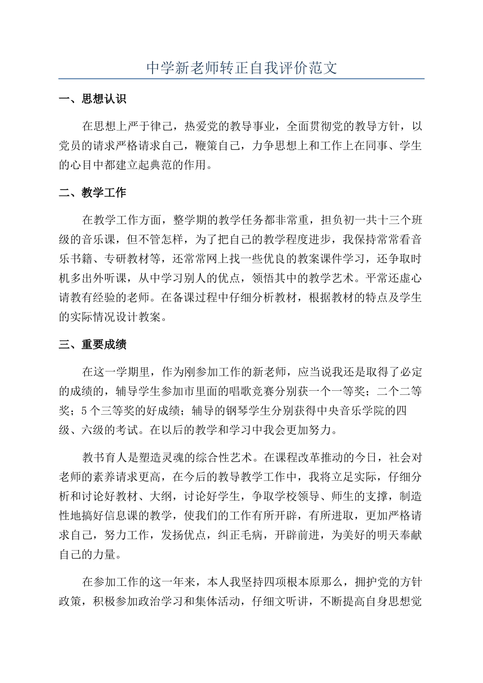 中学新教师转正自我评价范文_第1页