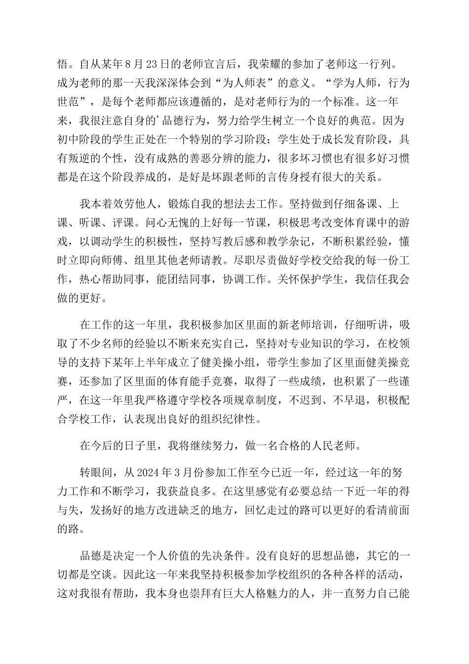 中学新教师转正自我评价范文_第2页
