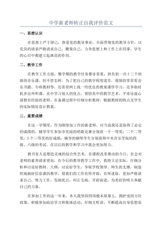 中学新教师转正自我评价范文