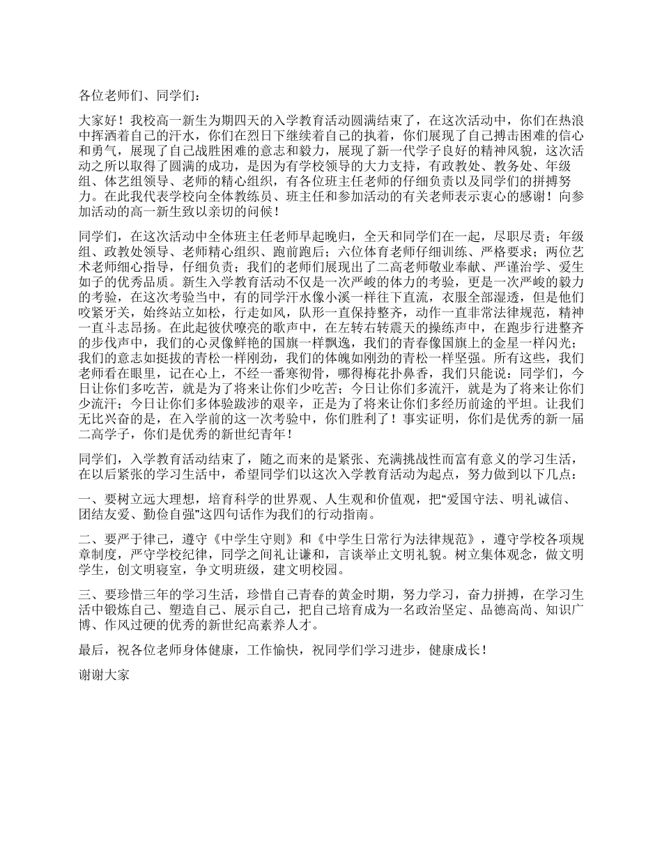 中学新生入学教育总结大会讲话稿_第1页