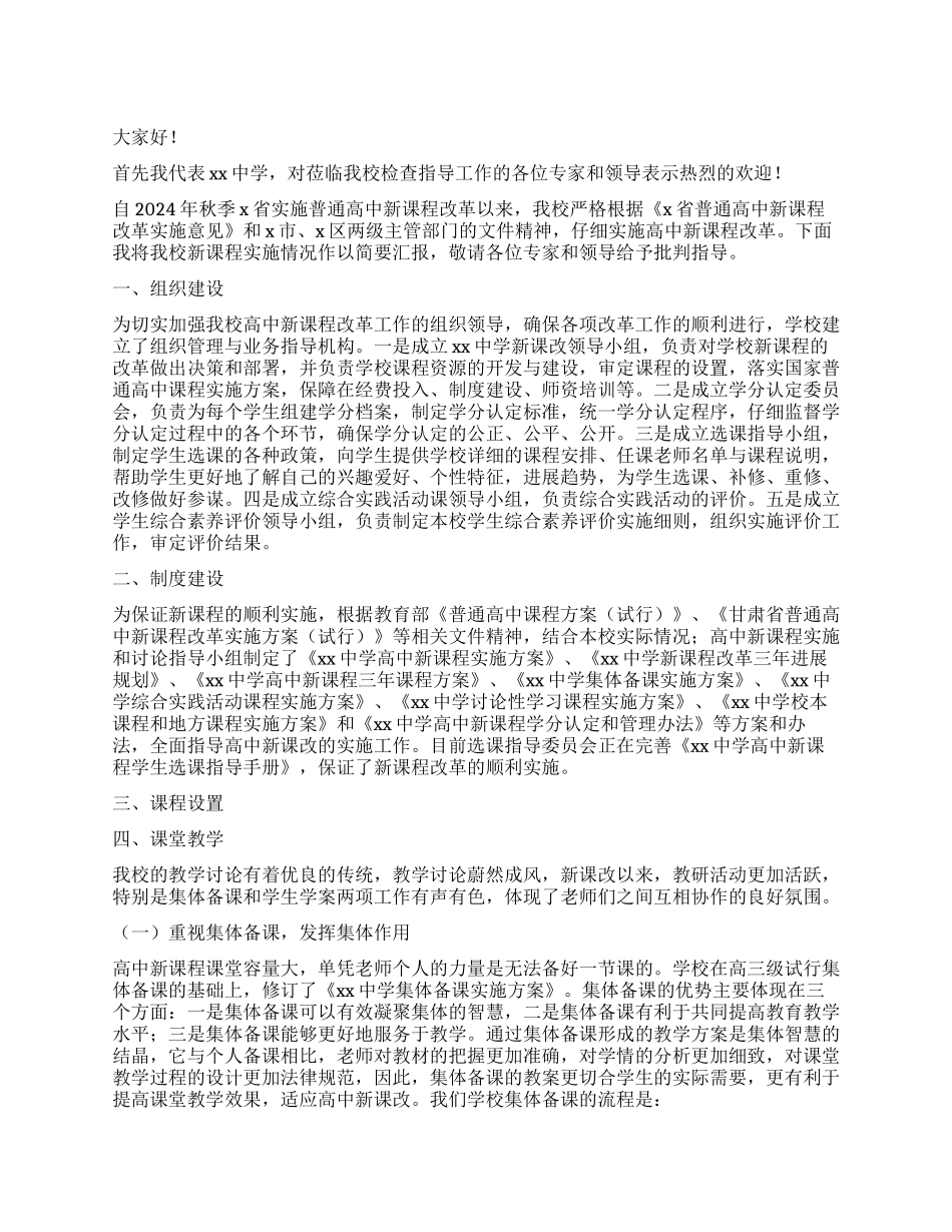 中学新课改汇报材料_第1页