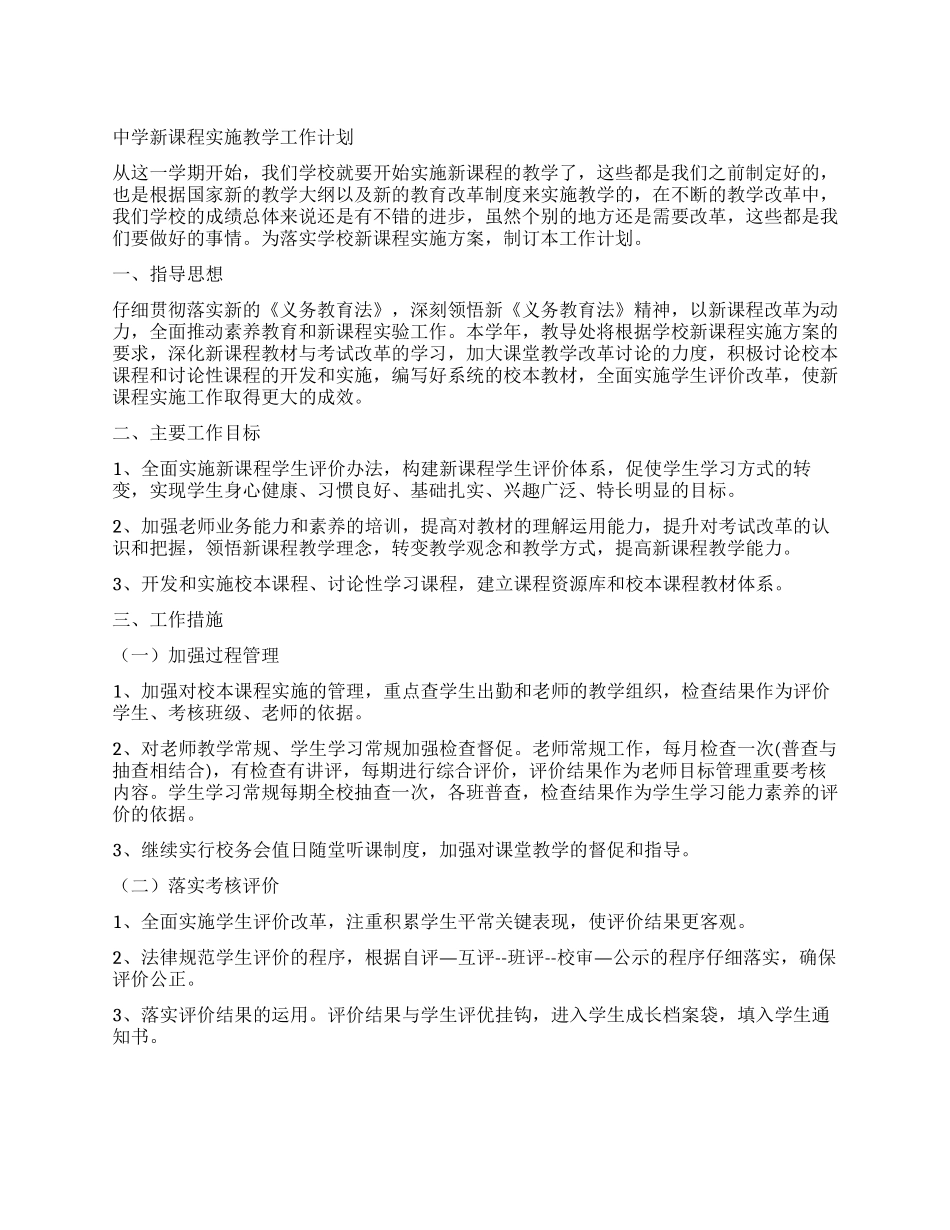 中学新课程实施教学工作计划_第1页