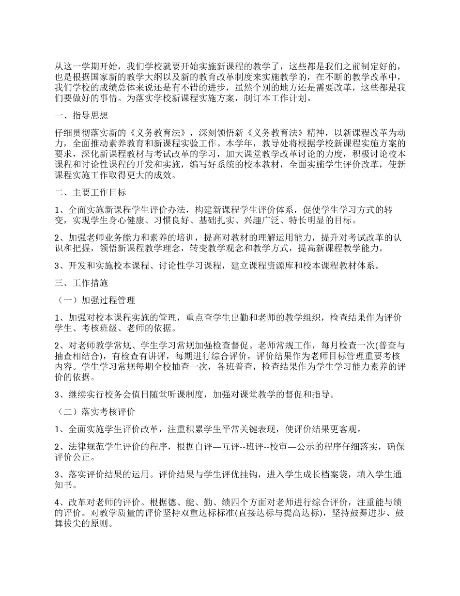 中学新课程实施教学工作计划范文_第1页