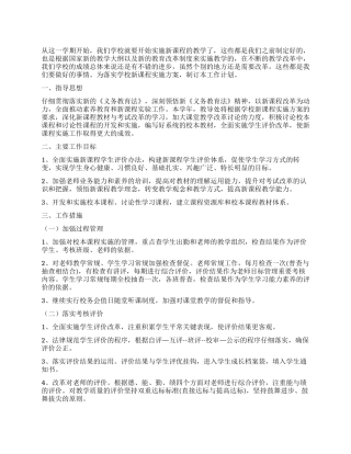 中学新课程实施教学工作计划范文