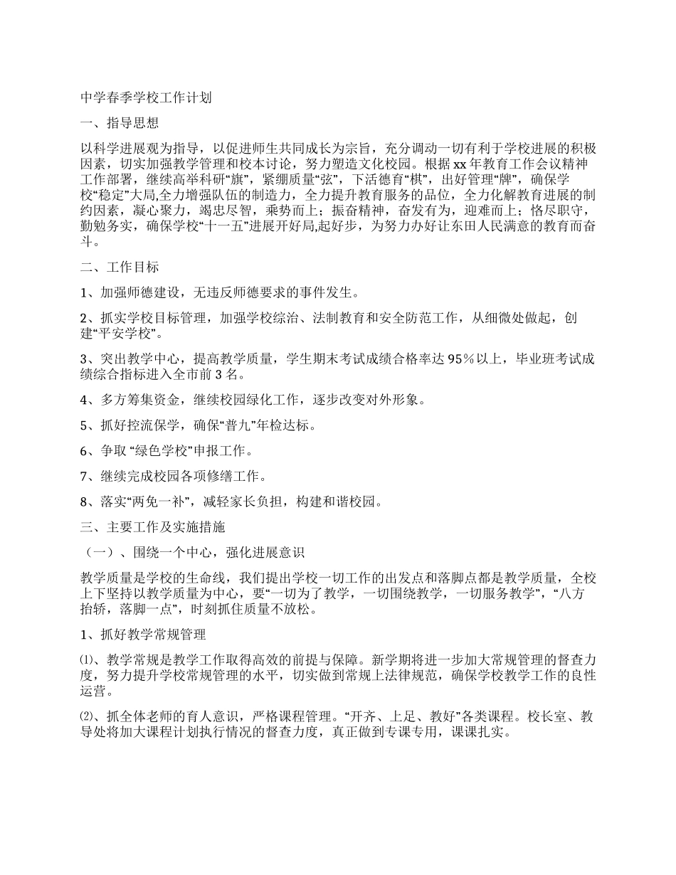 中学春季学校工作计划_第1页