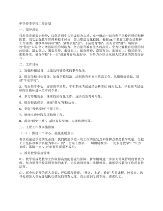 中学春季学校工作计划