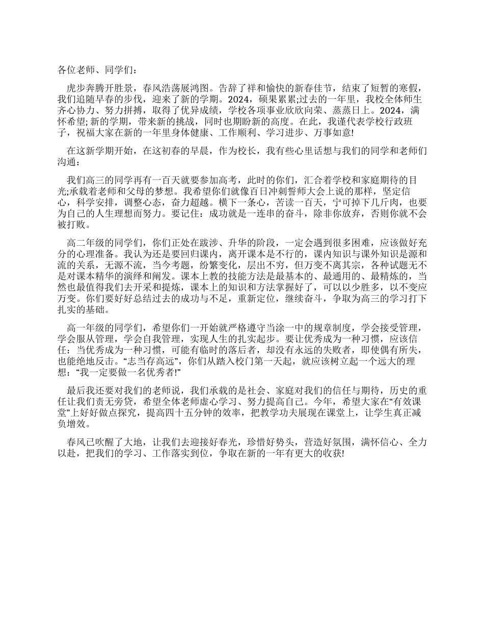 中学春季开学典礼上的讲话_第1页