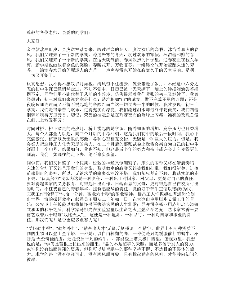 中学春季开学典礼学生发言稿_第1页