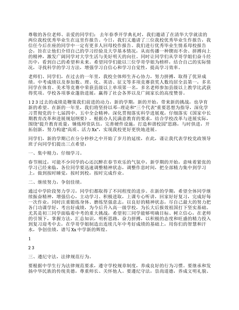 中学春季开学典礼仪式上的讲话_第1页