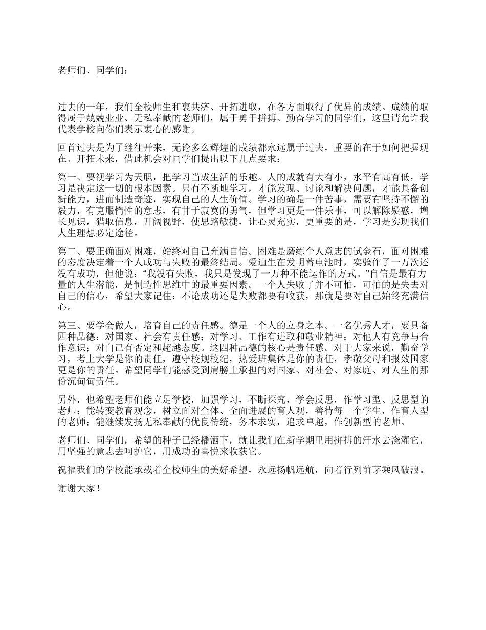 中学春季开学国旗下讲话稿_第1页