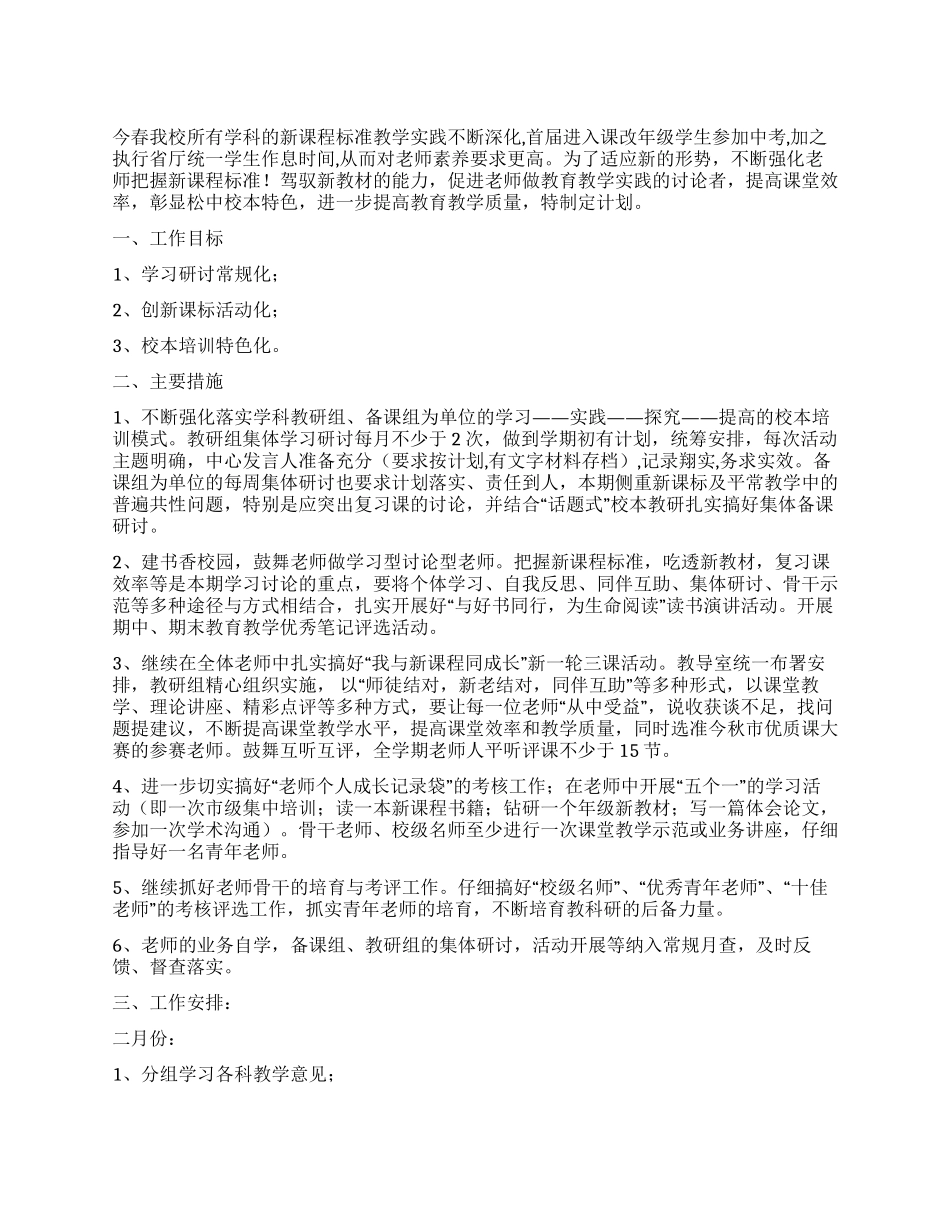 中学春校本培训计划_第1页