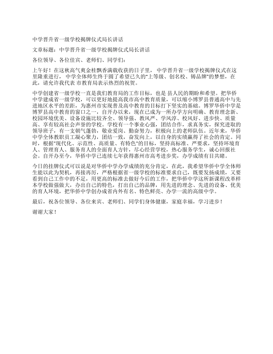 中学晋升省一级学校揭牌仪式局长讲话_第1页