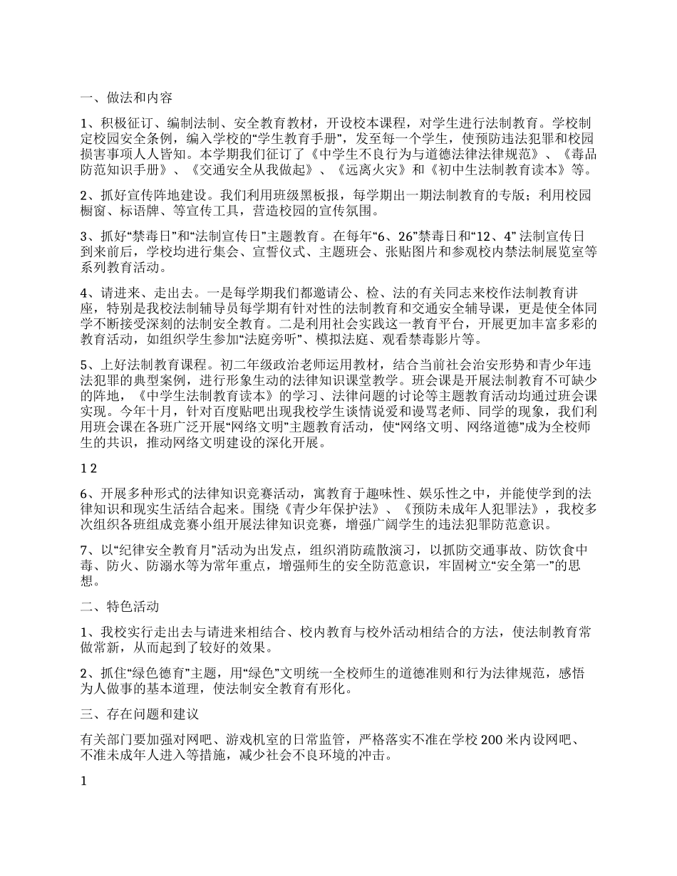 中学普法教育小结_第1页