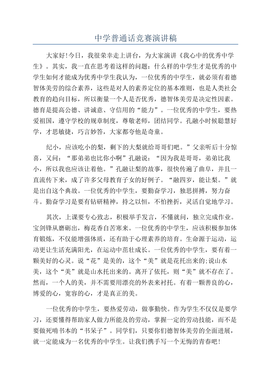 中学普通话比赛演讲稿_第1页