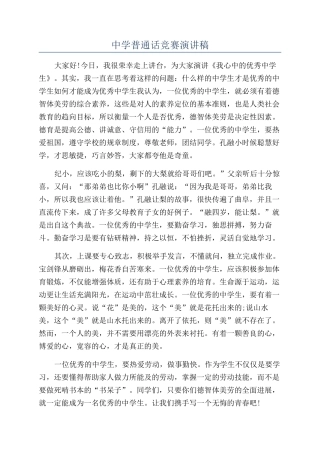中学普通话比赛演讲稿