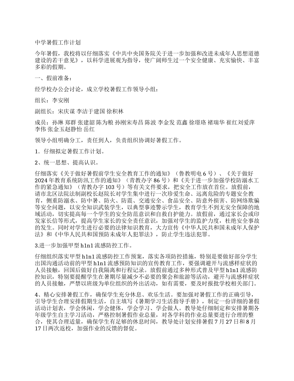 中学暑假工作计划_第1页