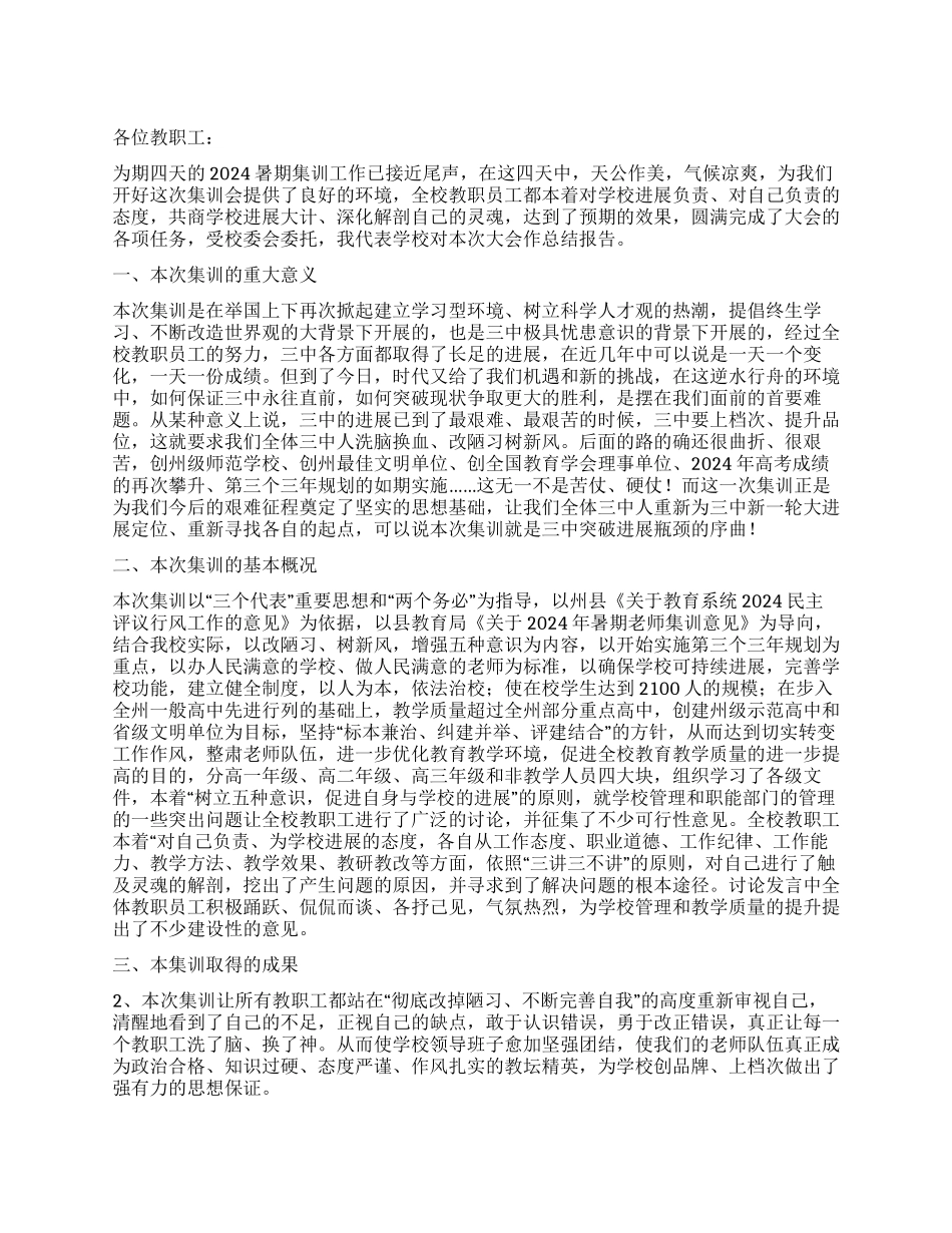 中学暑期集训总结_第1页