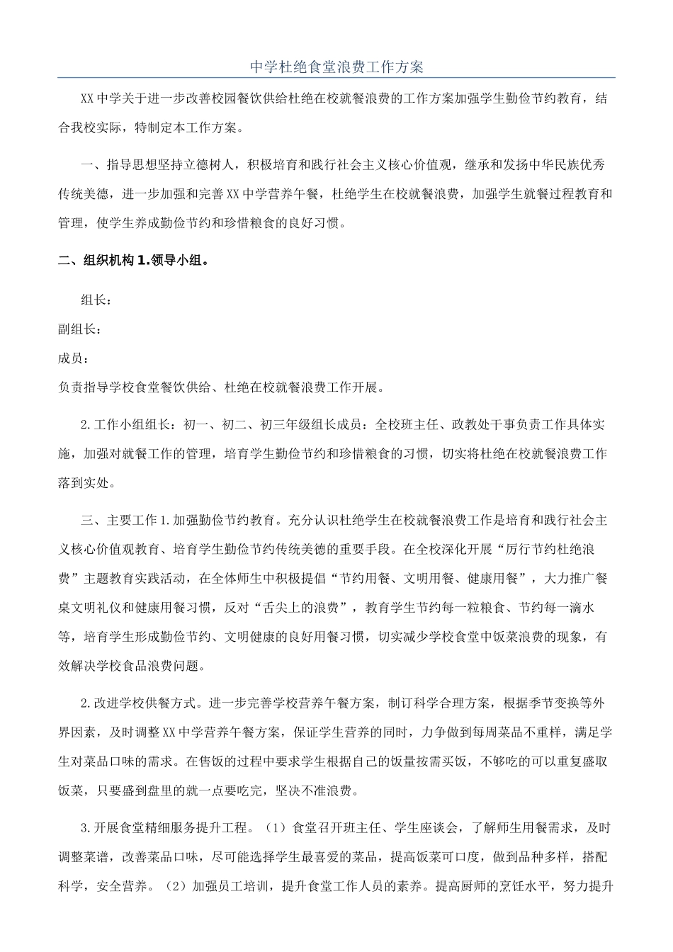 中学杜绝食堂浪费工作方案_第1页