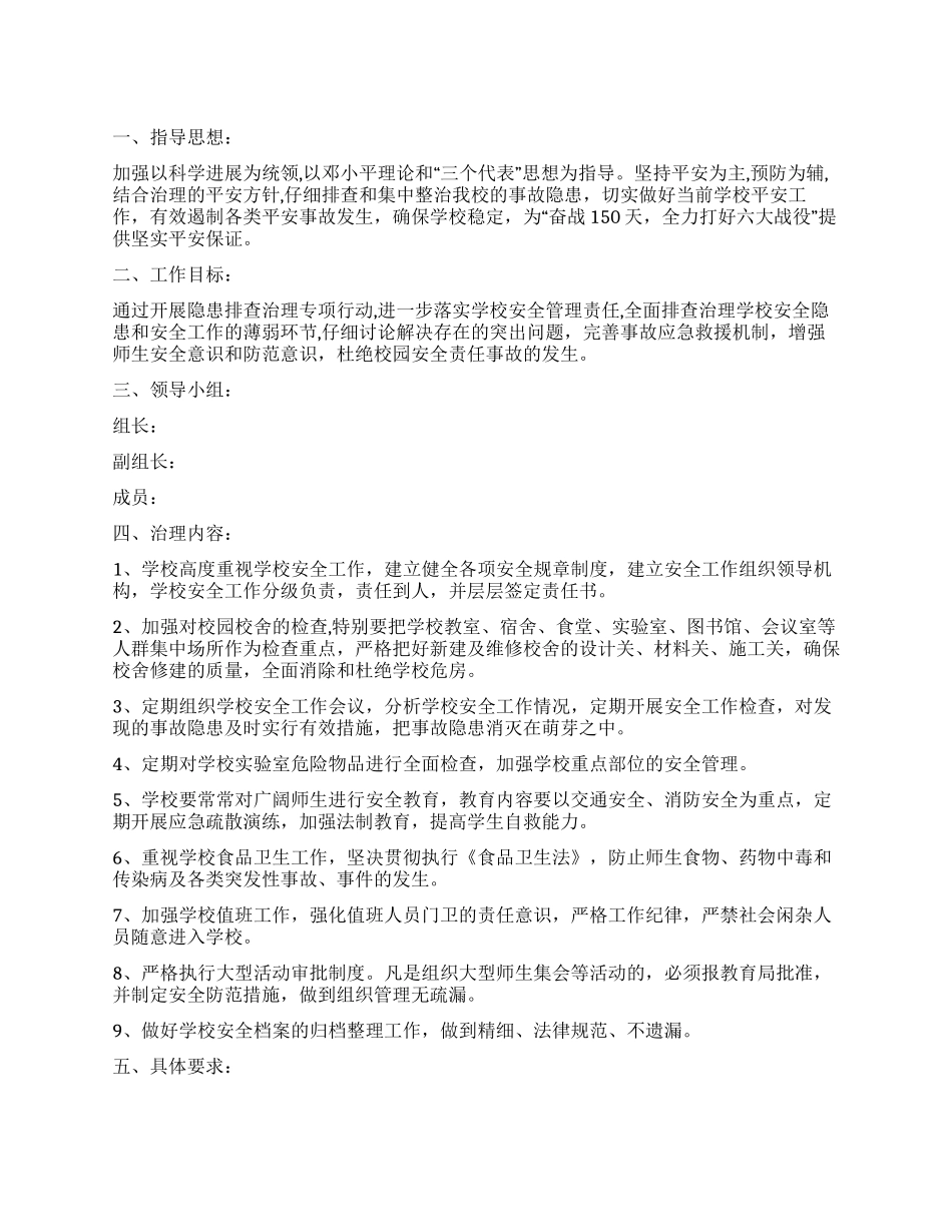 中学查处隐患整治方案_第1页