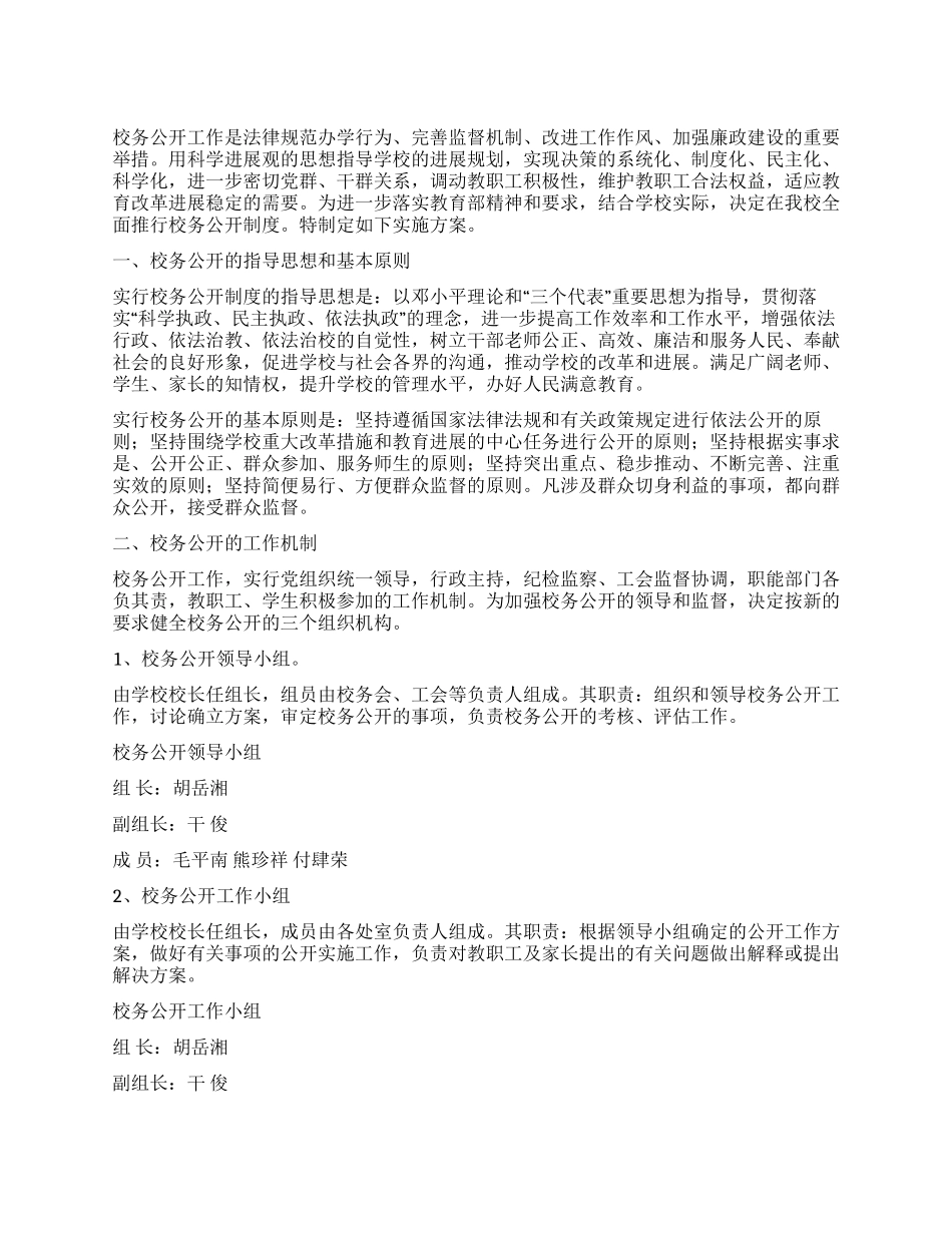 中学校务公开工作实施方案_第1页