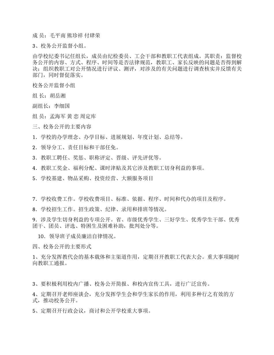 中学校务公开工作实施方案_第2页
