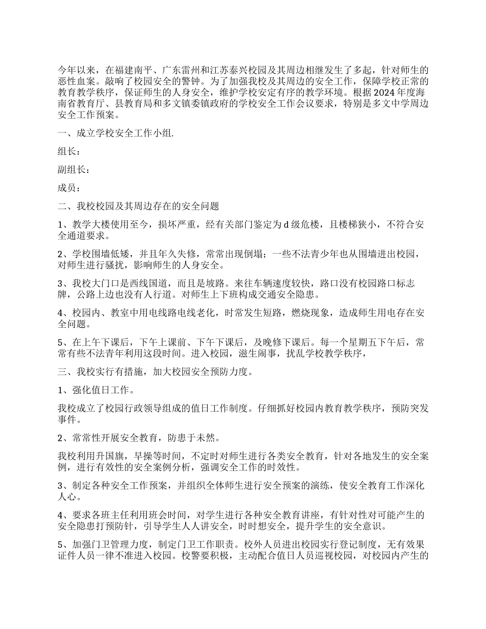 中学校园周边安全工作预案_第1页
