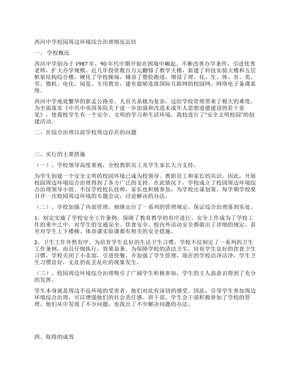 中学校园周边环境综合治理情况总结_第1页