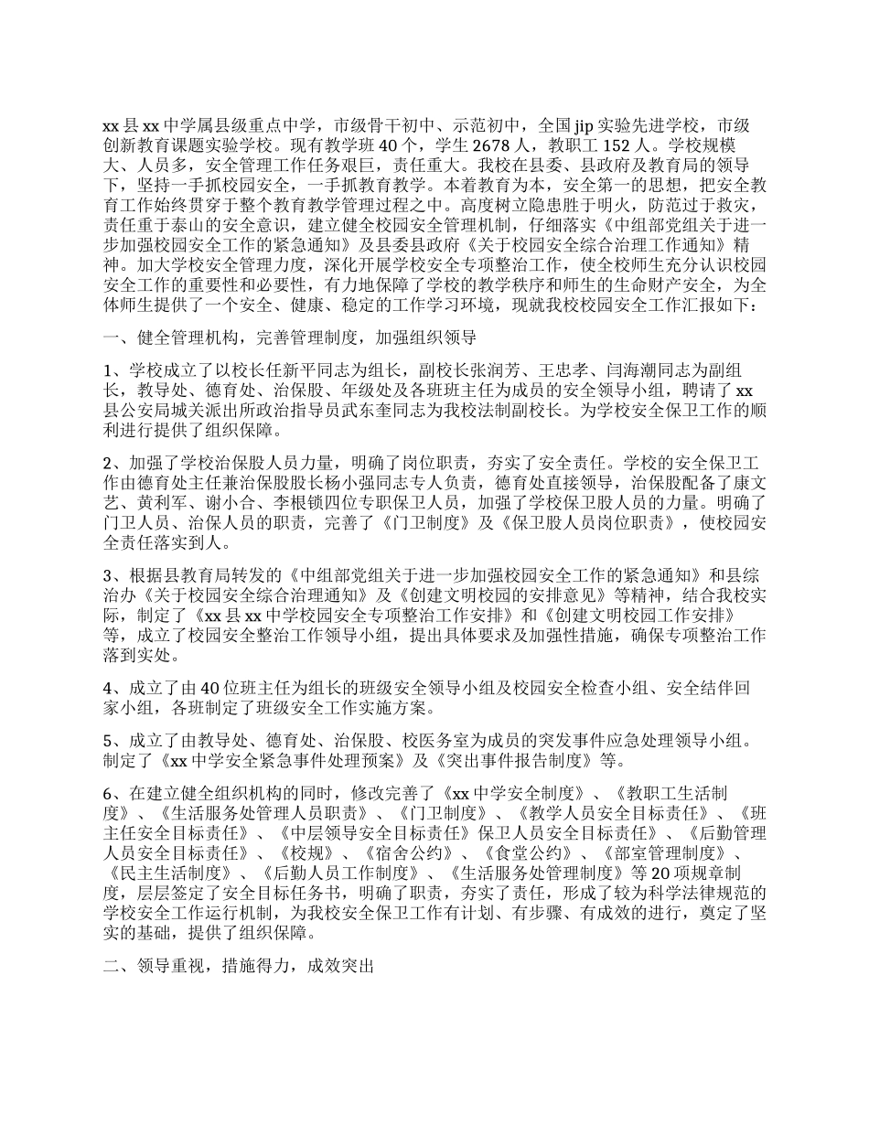 中学校园安全工作报告_第1页