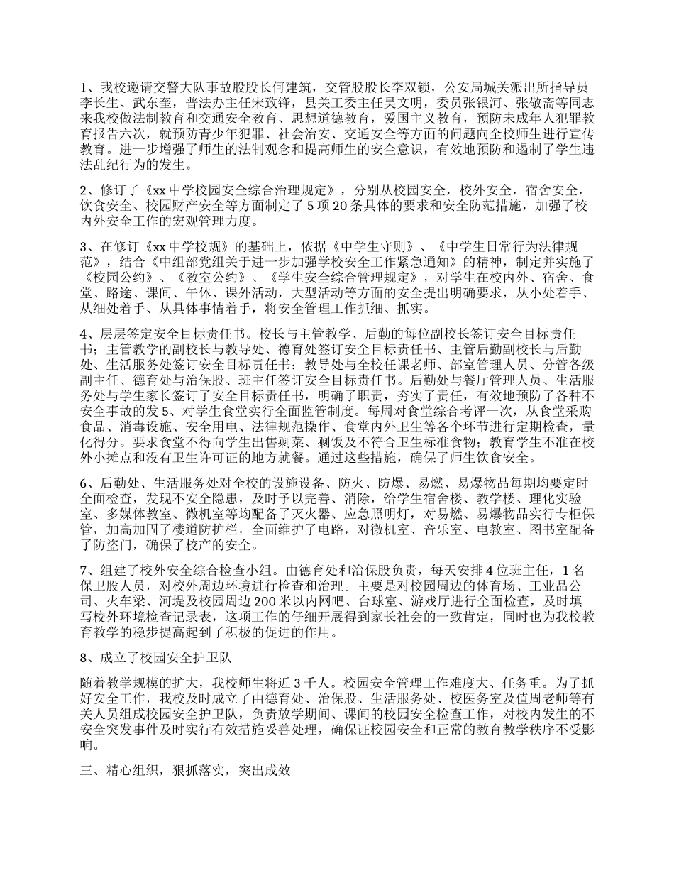中学校园安全工作报告_第2页