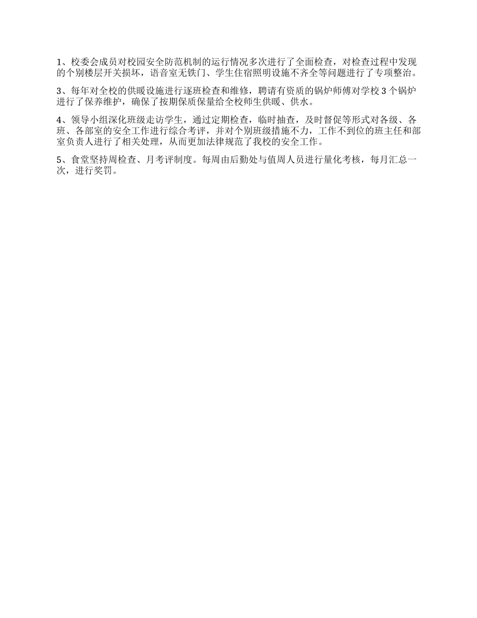 中学校园安全工作报告_第3页