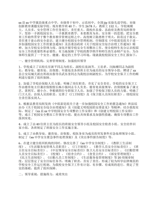 中学校园安全工作报告