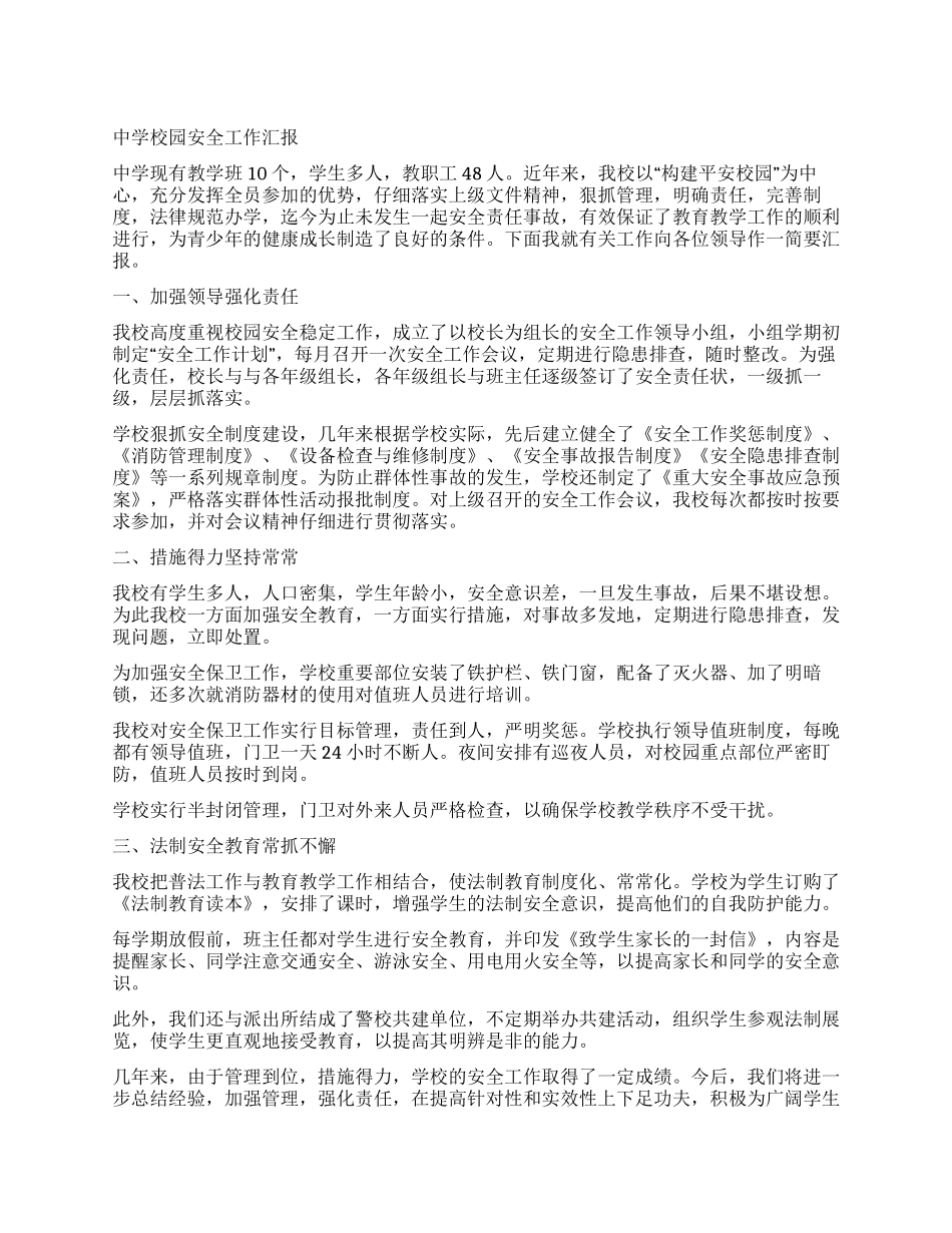 中学校园安全工作汇报_第1页