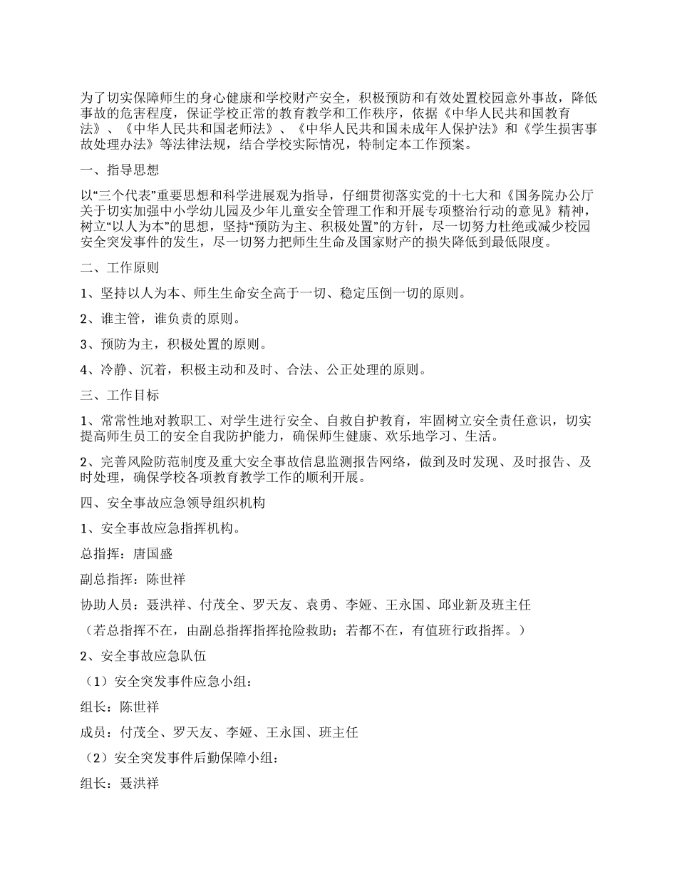中学校园安全应急预案_第1页