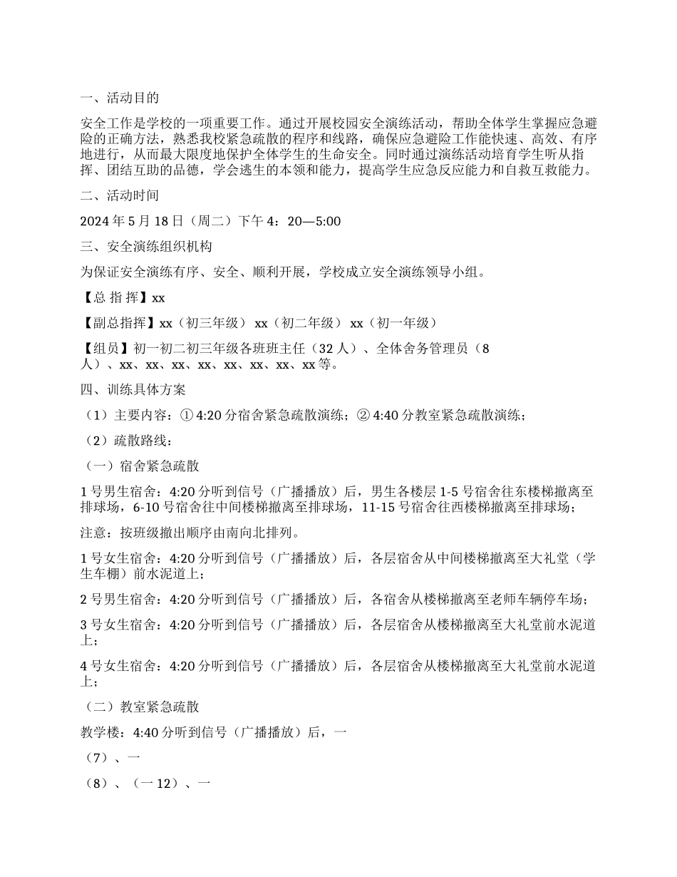 中学校园安全演练活动实施方案_第1页