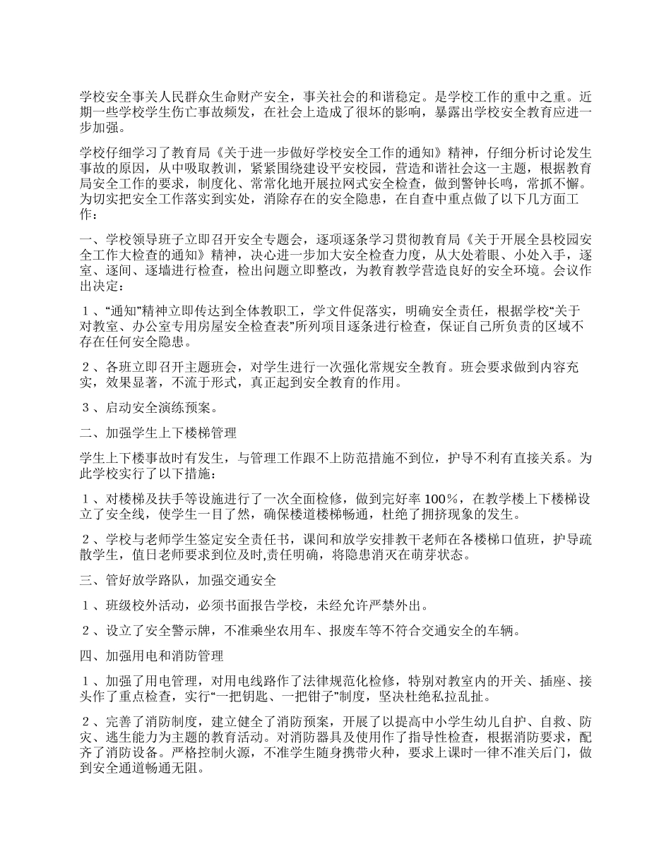 中学校园安全自查总结_第1页