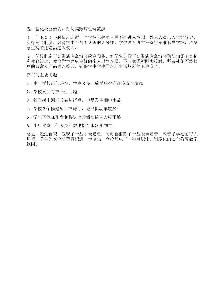 中学校园安全自查总结_第2页