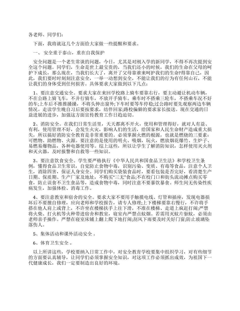 中学校园安全讲话稿_第1页