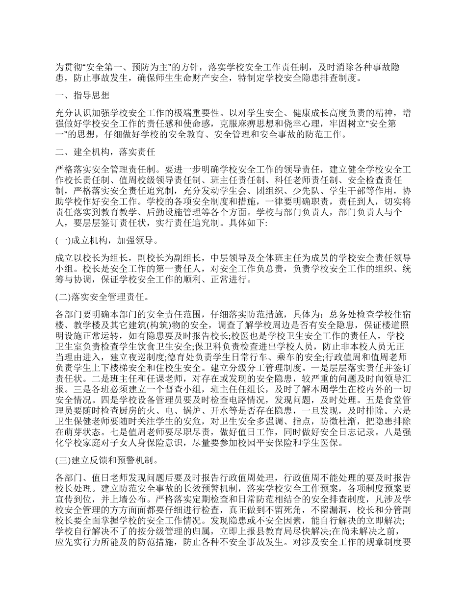 中学校园安全隐患排查制度_第1页