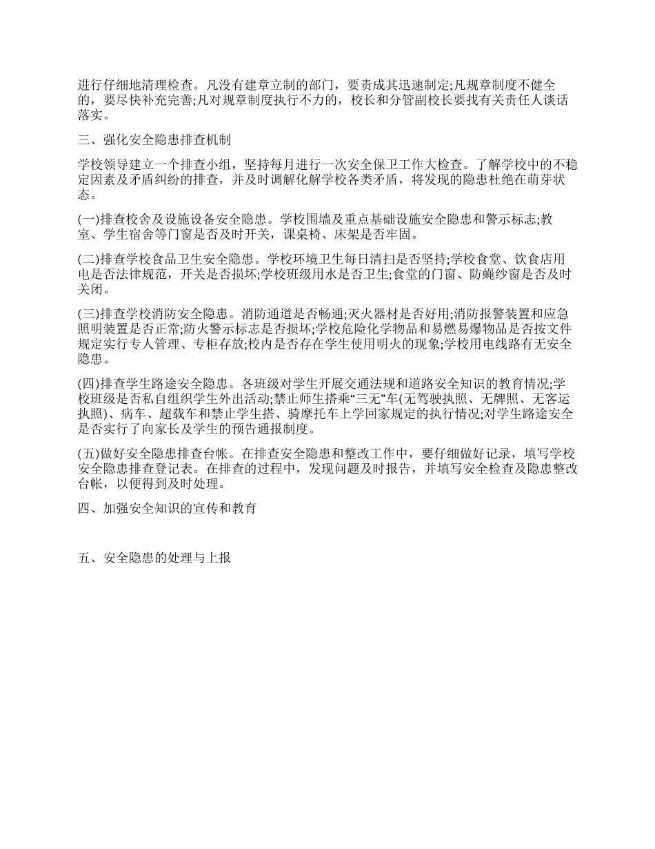 中学校园安全隐患排查制度_第2页