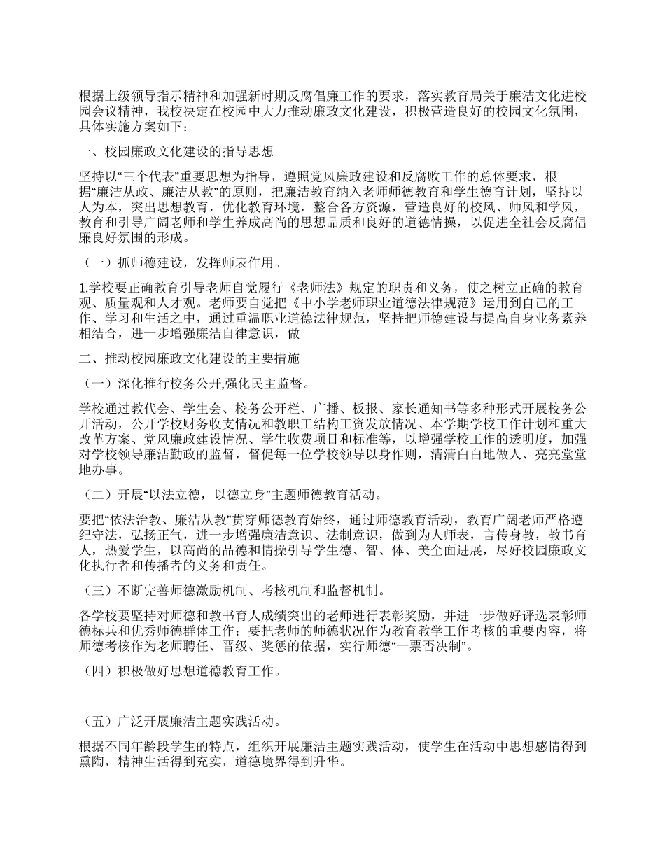 中学校园廉政文化建设实施方案_第1页