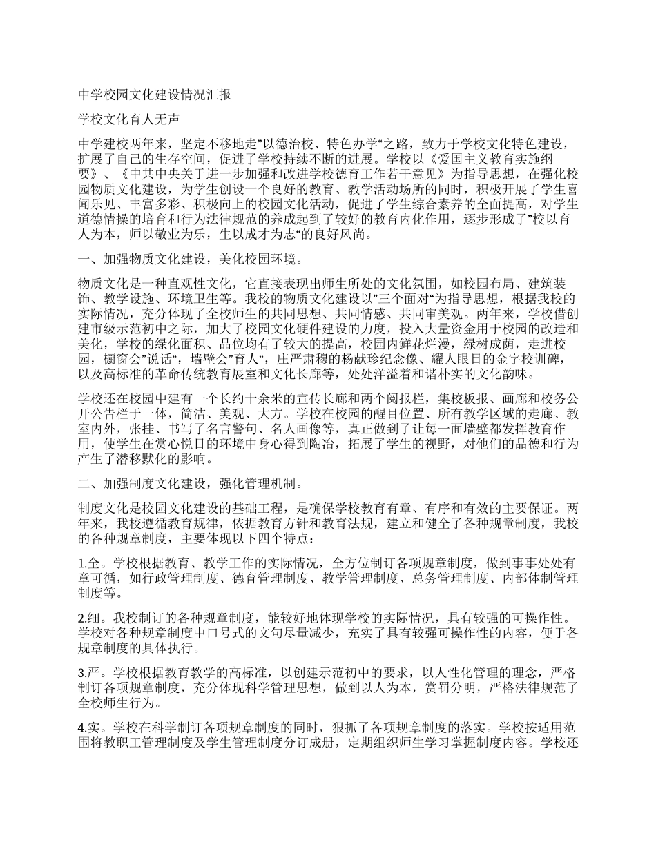 中学校园文化建设情况汇报_第1页