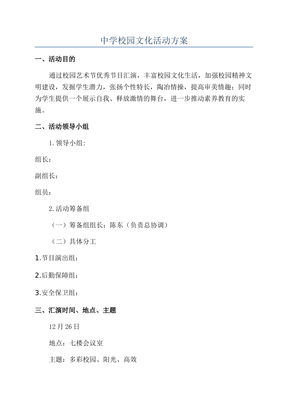 中学校园文化活动方案_第1页