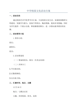 中学校园文化活动方案