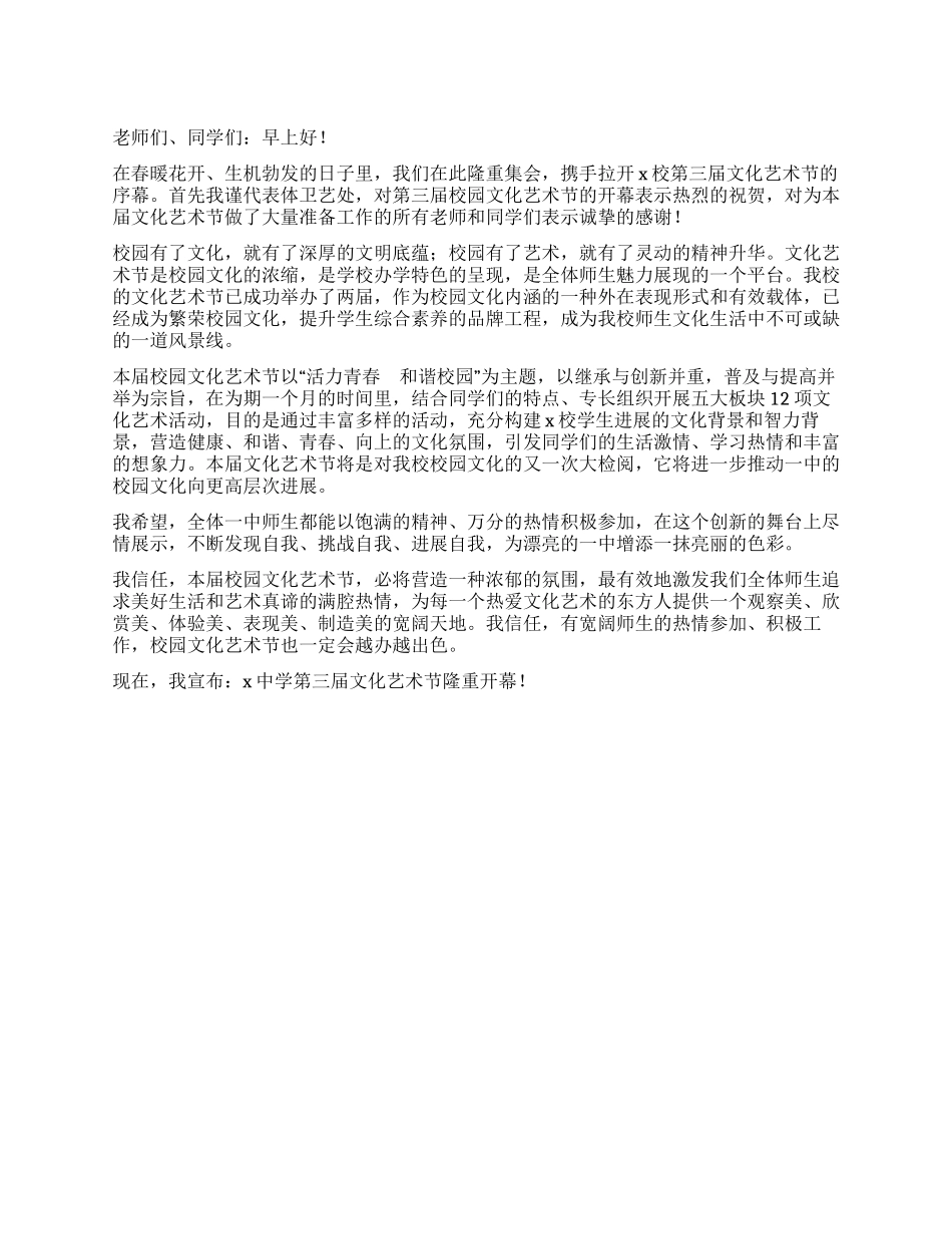 中学校园文化艺术节开幕词_第1页